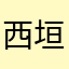 西垣勲