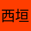 西垣直樹