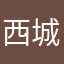 西城决凡