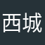 西城南音