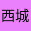 西城哀暮