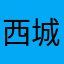 西城大宝贝