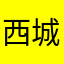 西城暮色