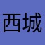 西城梁朝伟
