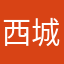 西城浪人