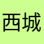 西城男神