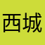 西城麦客