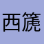 西城 篪子（相传是西城区第三个篪）