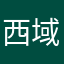 西域孤狼.