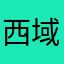 西域峰哥hgf