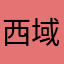 西域晨光
