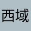 西域浪子86