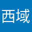 西域牧歌2020
