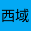 西域特产