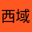 西域道