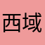 西域kkkk