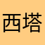 西塔里泡脚大爷