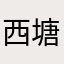 西塘好好玩