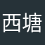 西塘yibeir