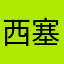 西塞山人