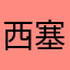西塞1023