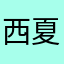 西夏剑侠客