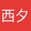 西夕希茜