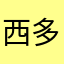西多多