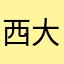 西大寺ねこ