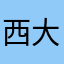 西大蛋子儿