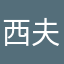 西夫人的豆先生