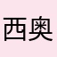 西奥多诺特是我老公