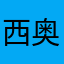 西奥潇