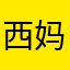 西妈做代理送3444购物卡