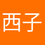 西子哒哒哒