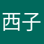 西子月