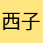 西子烟雨