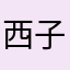 西子玛雅