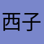 西子路露