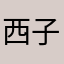 西子xizuchan