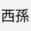 西孫