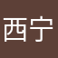西宁利率
