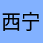 西宁楠楠姐