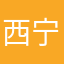 西宁的时候就是一起