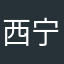西宁蔡徐坤