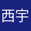 西宇白
