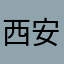 西安中医脑病医院