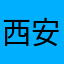 西安中际中西医结合脑病医院有限公司
