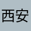 西安同学