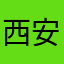 西安和